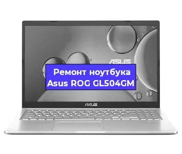 Замена материнской платы на ноутбуке Asus ROG GL504GM в Самаре